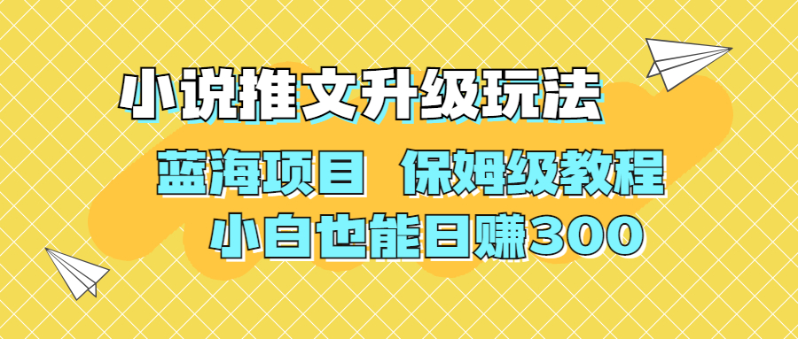 利用AI作图撸小说推文 升级玩法 蓝海项目 保姆级教程 小白也能日赚300-合创网（HZLH.NET)