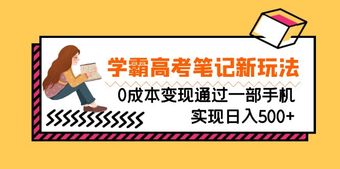 刚需高利润副业，学霸高考笔记新玩法，0成本变现通过一部手机实现日入500+-合创网（HZLH.NET)